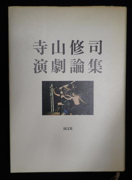 寺山修司演劇論集 寺山修司演劇論集 国文社