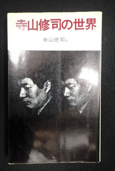 送料関税無料】 Amazon.co.jp: 寺山修司: 天才か怪物か (別冊