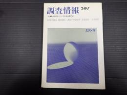 調査情報181号　SPECIAL ISSUE ANTHOLOGY 1958～1980