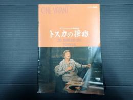 映画パンフ CINE VIVANT No.11　トスカの接吻