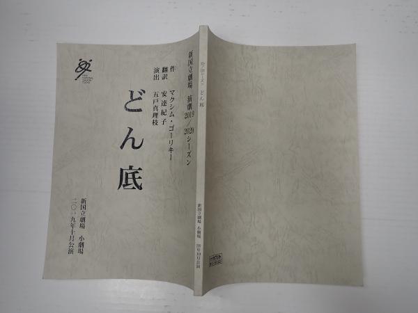 舞台台本 どん底(作=マクシム・ゴーリキー) / 古本、中古本、古書籍の通販は「日本の古本屋」