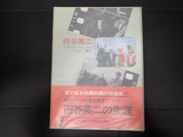 復刻版　円谷英二　日本映画界に残した遺産