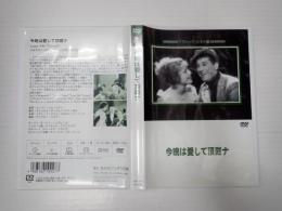 ●映画DVD　今晩は愛して頂戴ナ