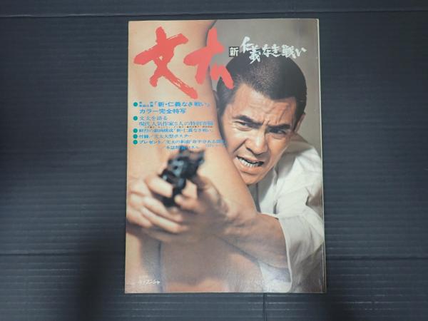 文太 新仁義なき戦い / 矢口書店 / 古本、中古本、古書籍の通販