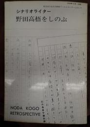 シナリオライター 野田高梧をしのぶ