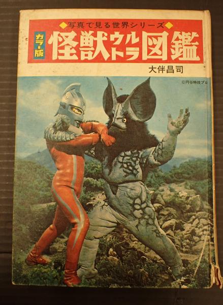 カラー版 怪獣ウルトラ図鑑(編＝大伴昌司) / 古本、中古本、古書籍の