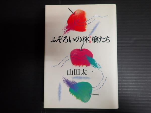 ふぞろいの林檎たち(山田太一) / 古本、中古本、古書籍の通販は「日本