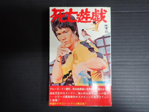 【中古】 死亡遊戯/河出書房新社/藤沢周 中古】 死亡遊戯/河出書房新社/藤沢周