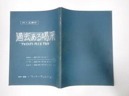 アフレコ台本　過去ある喝采　山内雅人(アルダー役)使用台本