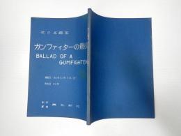 アフレコ台本　ガンファイターの最後　山内雅人(マーティ役)使用台本