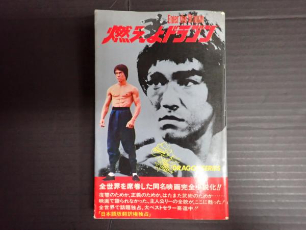 ブルース・リー 全初版 本宮プロ 燃えよドラゴン/ドラゴン 怒りの鉄拳 危機一発 ブルース・リー 全初版 本宮プロ 燃えよドラゴン/ドラゴン 怒りの鉄拳