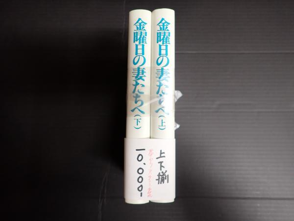 揃 金曜日の妻たちへ(鎌田敏夫) / 矢口書店 / 古本、中古本、古