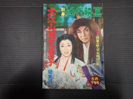 別冊近代映画1960-5月下旬号 大江山酒天童子特集号　