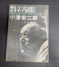  キネマ旬報　No.358　1964年2月 増刊 小津安二郎＜人と芸術＞