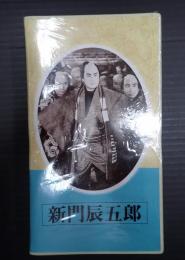 映画VHS 新門辰五郎 日本映画傑作全集