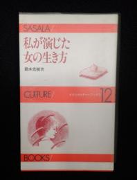 献呈署名入 ささらカルチャーブックス12 私が演じた女の生き方