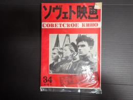 ソヴェト映画　第34号　季刊第1号　特集「若き親衛隊」をみる人のために