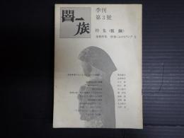 季刊 闇一族 第3号　特集〈飢餓〉　シナリオ『上海』