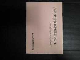 紀伊國屋演劇賞40年の歩み 1966-2005
