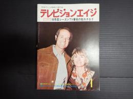 テレビジョンエイジ　1980年1月号　アメリカ3大ネットワーク 80年度シーズンTV番組の総カタログ