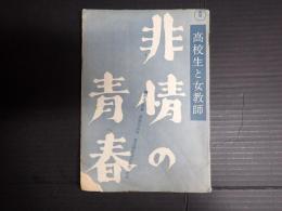 シナリオ　非情の青春　高校生と女教師