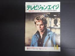 テレビジョンエイジ　1980年10月号　西部の男ベスト16(2)