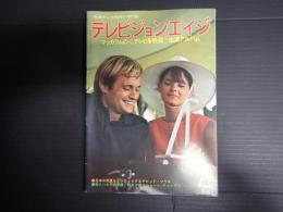 テレビジョンエイジ　1979年7月号　マッカラムの（テレビ＆映画）出演アルバム