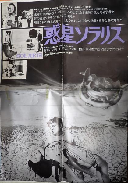美品　惑星ソラリス　ポスター B2 映画ポスター 惑星ソラリス(監=アンドレイ・タルコフスキー) / 古本