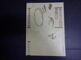 来なかったのは軍艦だけ　第4号　東宝争議研究資料集