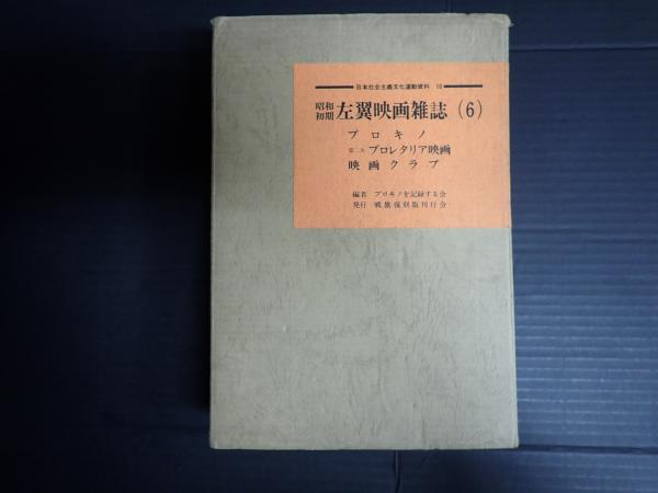日本社会主義文化運動資料10 昭和初期左翼映画雑誌 (6)(プロキノ