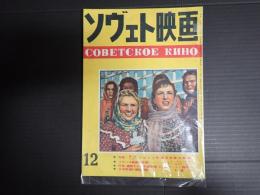 ソヴェト映画　第12号　特集・第一線に立つソヴェト映画芸術家の素描