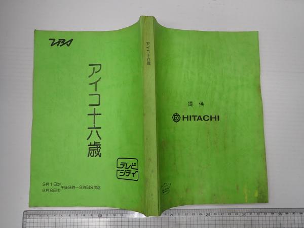 アイコ十六歳前後編合本台本堀田あけみ原作伊藤つかさ三田寛子大谷直子加賀まりこ 堀田あけみ『1980アイコ十六歳』真剣に生きている普通の女子高生の本音