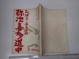 映画台本　ひばり・チエミの弥次喜多道中