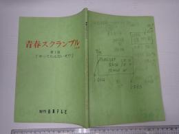 TV台本　ジャンプアップ! 青春(仮題「青春スクランブル」) 1　セット図貼付