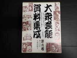 大衆芸能資料集成 第九巻