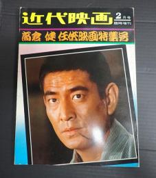  近代映画 昭和47年2月号臨時増刊 高倉健任侠映画特集号　