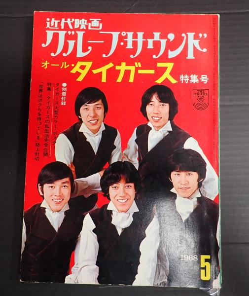 近代映画グループ・サウンド'68‐5 オール・タイガース特集号