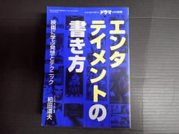 . ドラマ別冊　エンタテイメントの書き方1