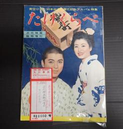  近代映画臨時増刊1955年9月号　たけくらべ