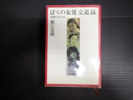 献呈署名入り　ぼくの女優交遊録