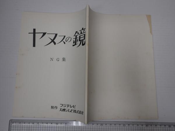 TV台本 ヤヌスの鏡 NG編(出=杉浦幸・長山洋子・山下真司・宮川一朗太