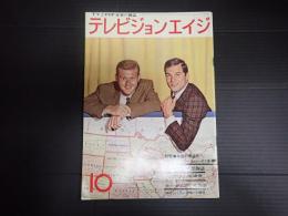 テレビジョンエイジ　1962年10月号