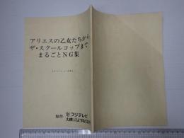 TV台本　アリエスの乙女たちからザ・スクールコップまで まるごとNG集　ナレーション台本