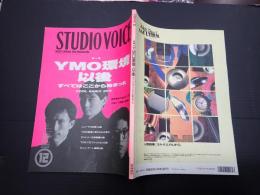 スタジオ・ボイスVol.204　'92-12　YMO環境以後