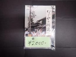 揃　なごやの街道（一）（二）　文化財叢書91、92