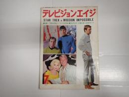 テレビジョンエイジ　1969年7月号　特集「宇宙大作戦」と「スパイ大作戦」