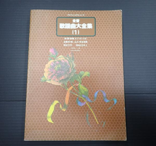 全音歌謡曲全集 2巻～31巻、34巻〜40巻、43巻 38冊セット総索引2冊 全音歌謡曲全集｜全音オンラインショップ ｜ 全音楽譜出版社