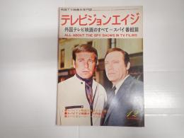 テレビジョンエイジ　1972年12月号　外国テレビ映画のすべて=スパイ番組篇