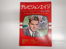 テレビジョンエイジ　1973年1月号　外国テレビ映画のすべて＝捜査・刑事篇