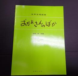 女声合唱組曲　おかあさんのばか